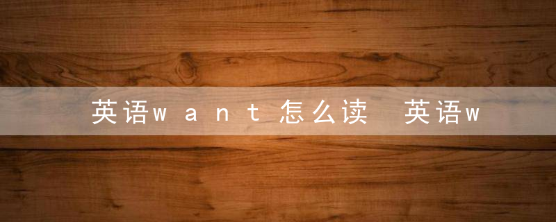 英语want怎么读 英语want的读音